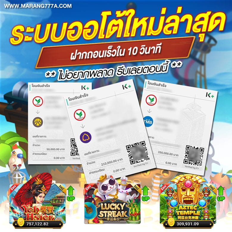 MARANG777 ระบบออโต้ใหม่ล่าสุด ฝากถอนเร็วใน 10 วินาที