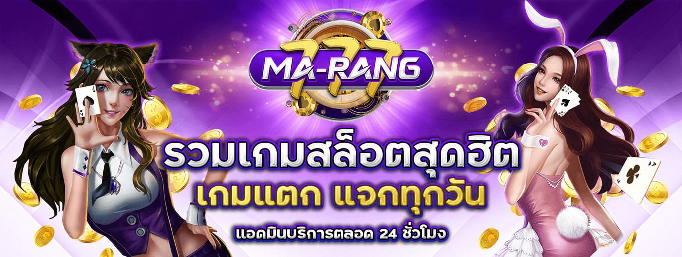 MARANG777 ทางเข้าสู่สล็อตเว็บใหญ่ กดปุ๊บเล่นได้เลย แตกโหดทุกเกม