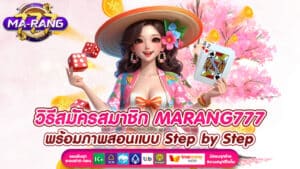 วิธีสมัครสมาชิก MARANG777 พร้อมภาพสอนแบบ Step by Step