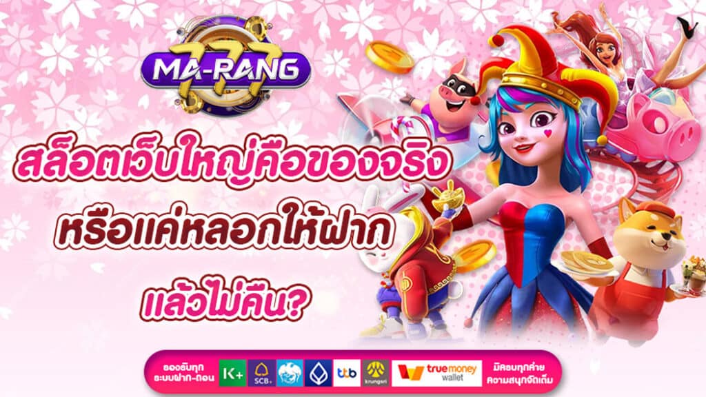 สล็อตเว็บใหญ่คือของจริง หรือแค่หลอกให้ฝากแล้วไม่คืน?