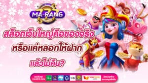 สล็อตเว็บใหญ่คือของจริง หรือแค่หลอกให้ฝากแล้วไม่คืน?